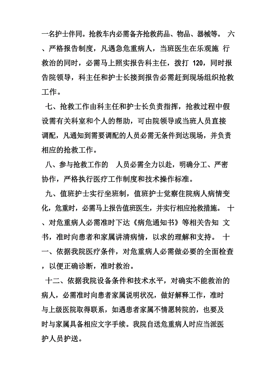 急危重患者抢救应急预案.doc_第4页