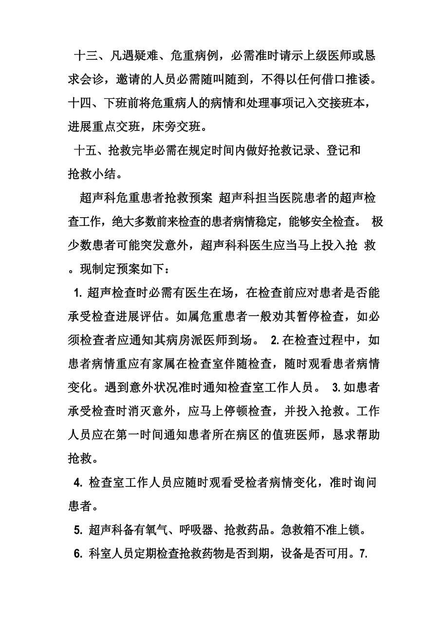 急危重患者抢救应急预案.doc_第5页