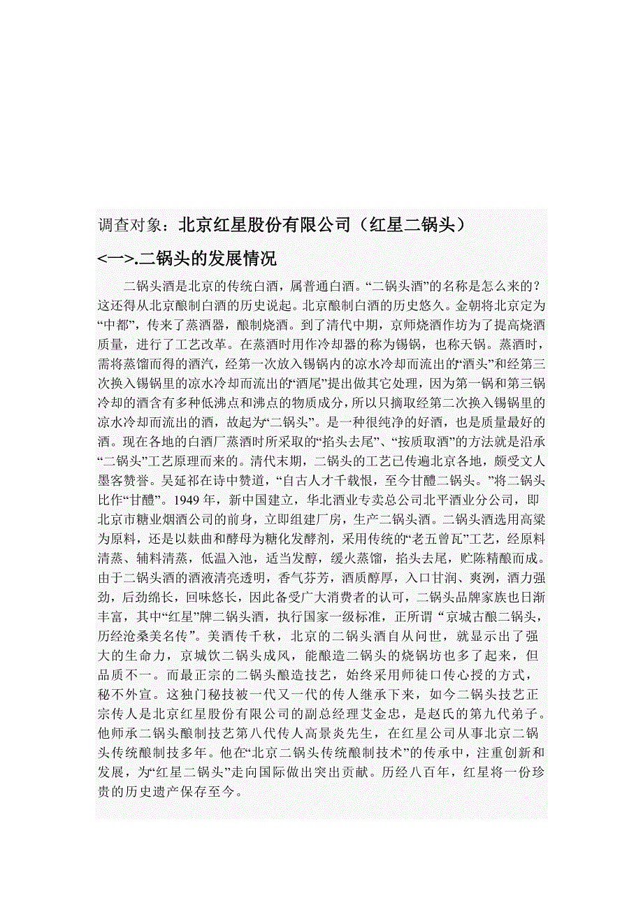 北京红星二锅头公司的调查_第1页