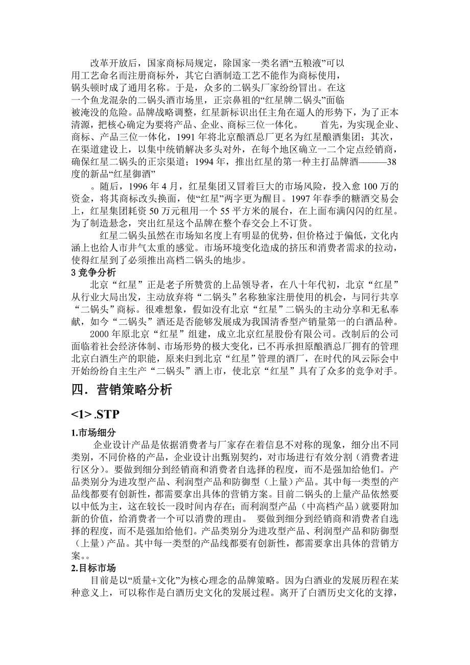 北京红星二锅头公司的调查_第5页