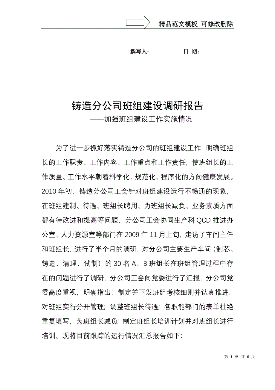 班组调研报告_第1页