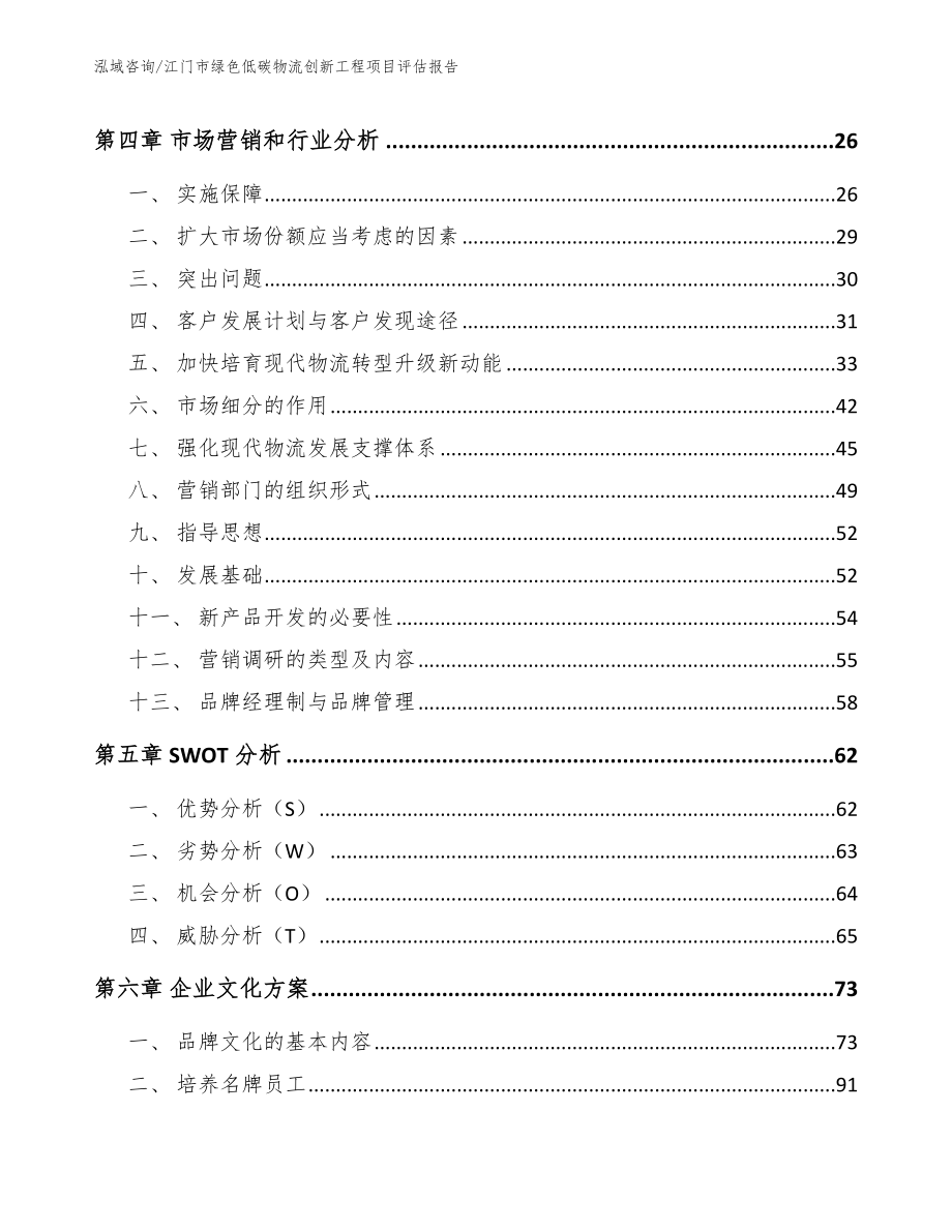 江门市绿色低碳物流创新工程项目评估报告_第3页