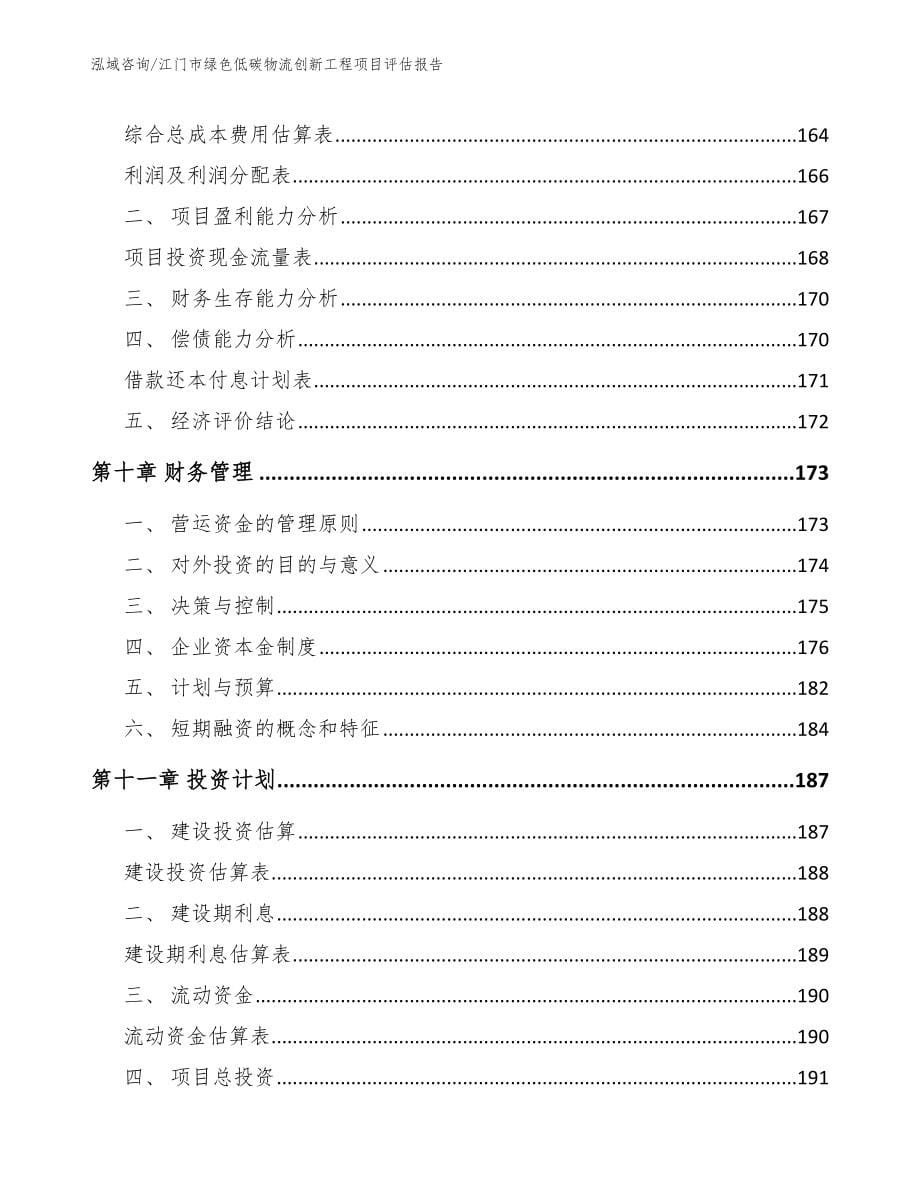 江门市绿色低碳物流创新工程项目评估报告_第5页