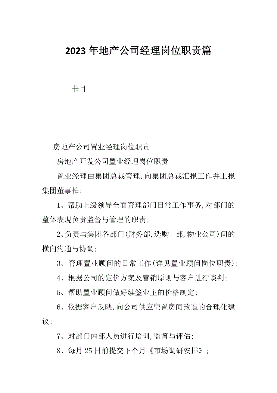 2023年地产公司经理岗位职责篇_第1页