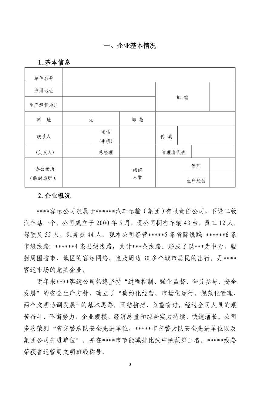 某汽车运输公司安全生产标准化自评报告_第3页