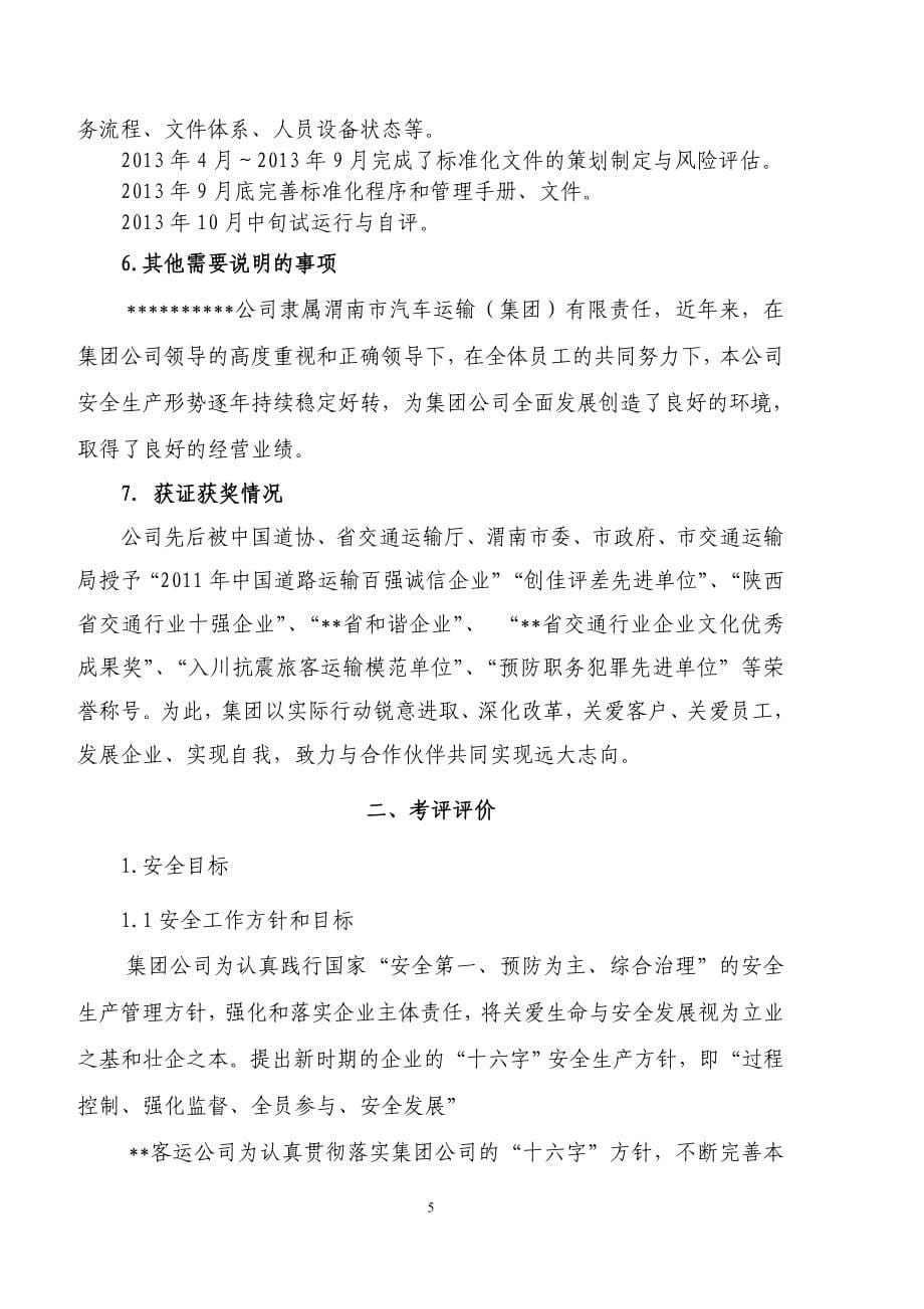 某汽车运输公司安全生产标准化自评报告_第5页