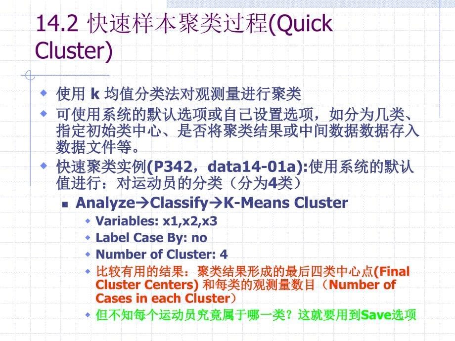 第4聚类分析与判别分析_第5页