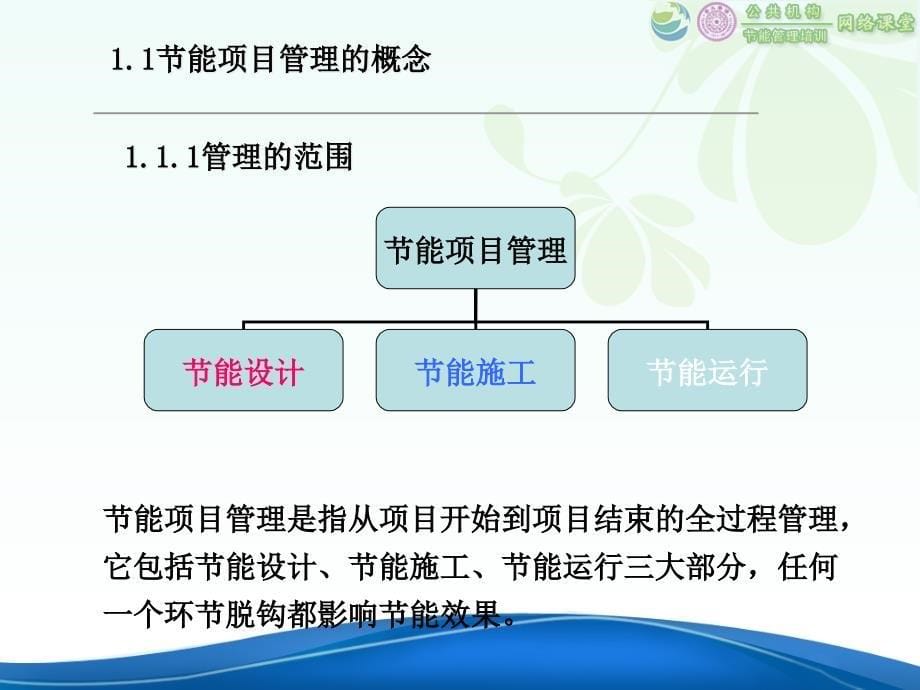 公共机构节能项目管理与控制讲义_第5页