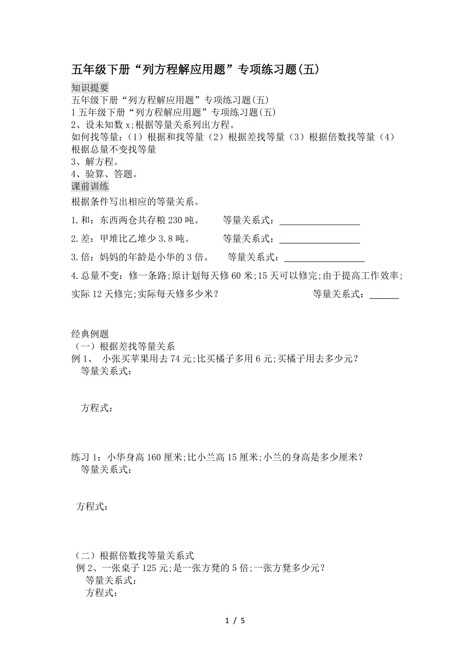 五年级下册“列方程解应用题”专项练习题(五).doc_第1页