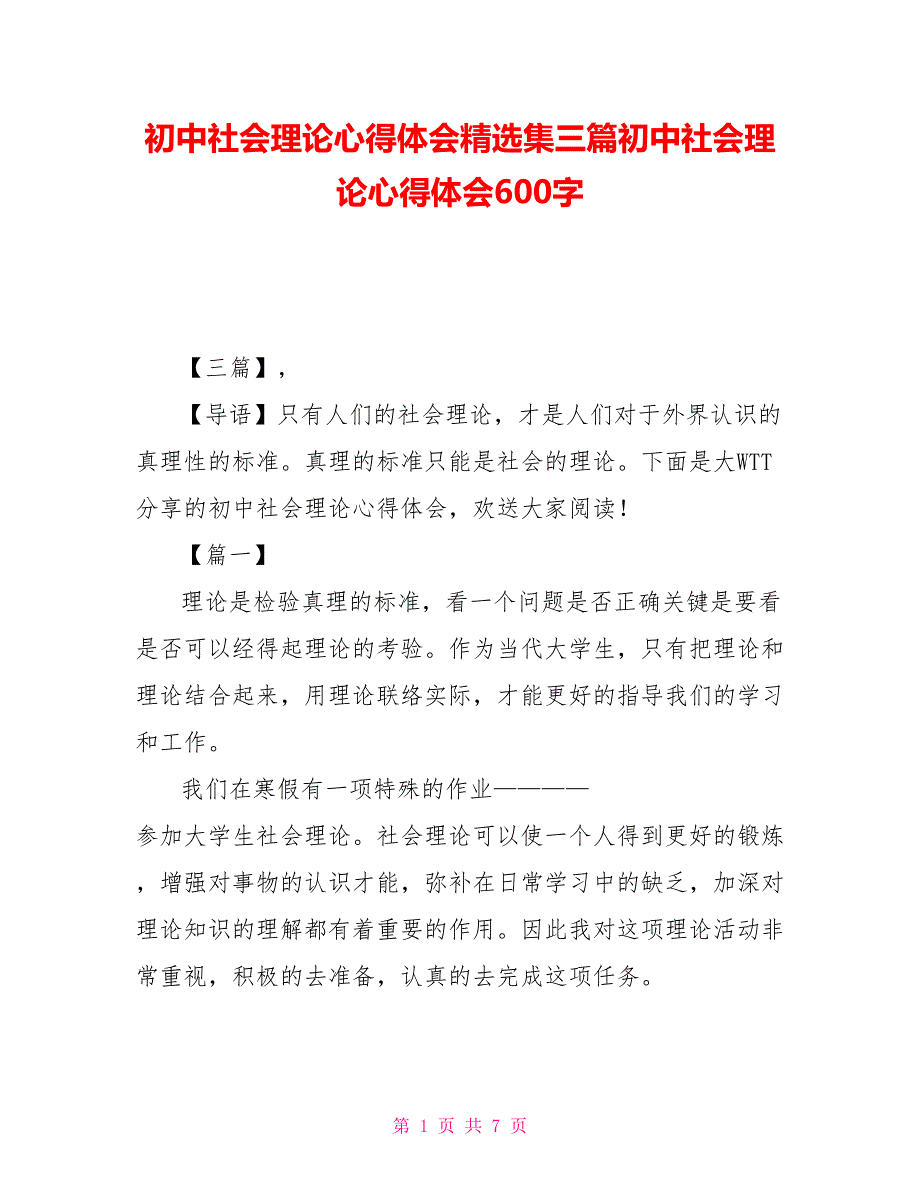 初中社会实践心得体会精选集三篇初中社会实践心得体会600字_第1页