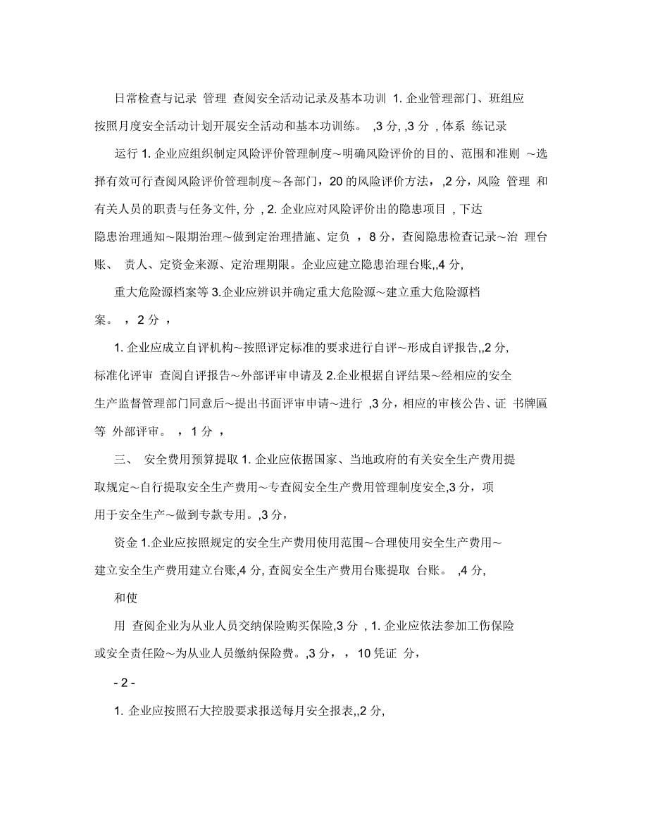 青岛中石大控股有限公司对所属企业安全生产考核实施细则_第5页