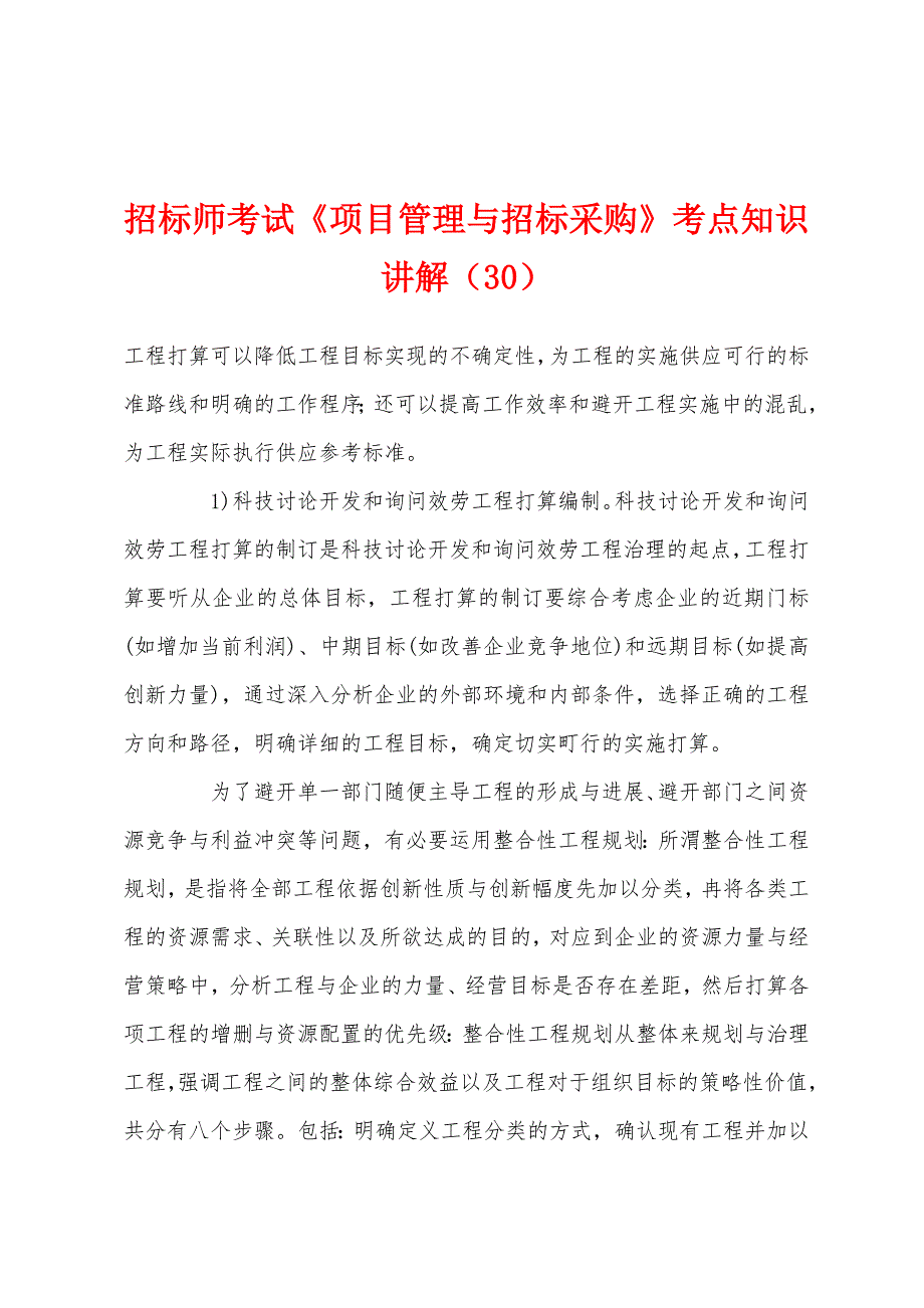 招标师考试《项目管理与招标采购》考点知识讲解(30).docx_第1页