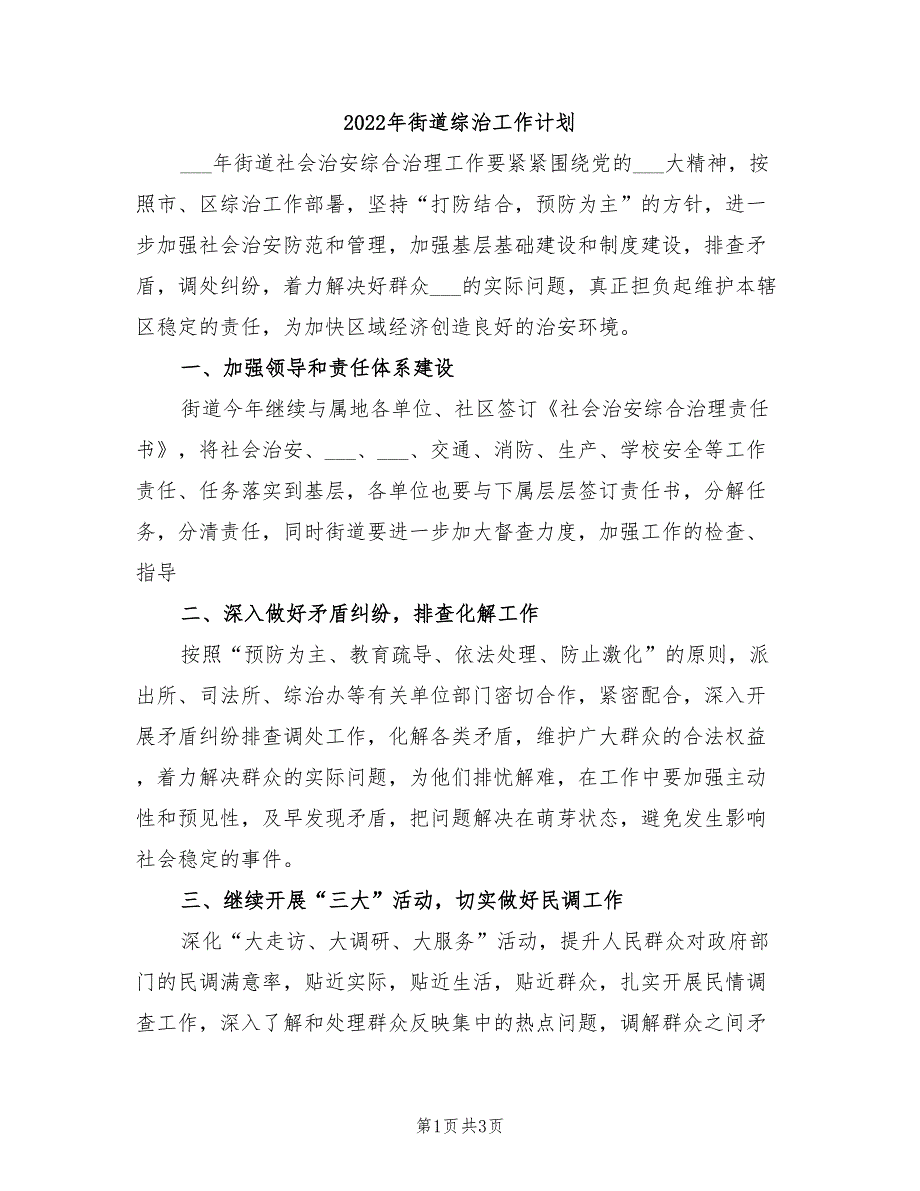 2022年街道综治工作计划_第1页