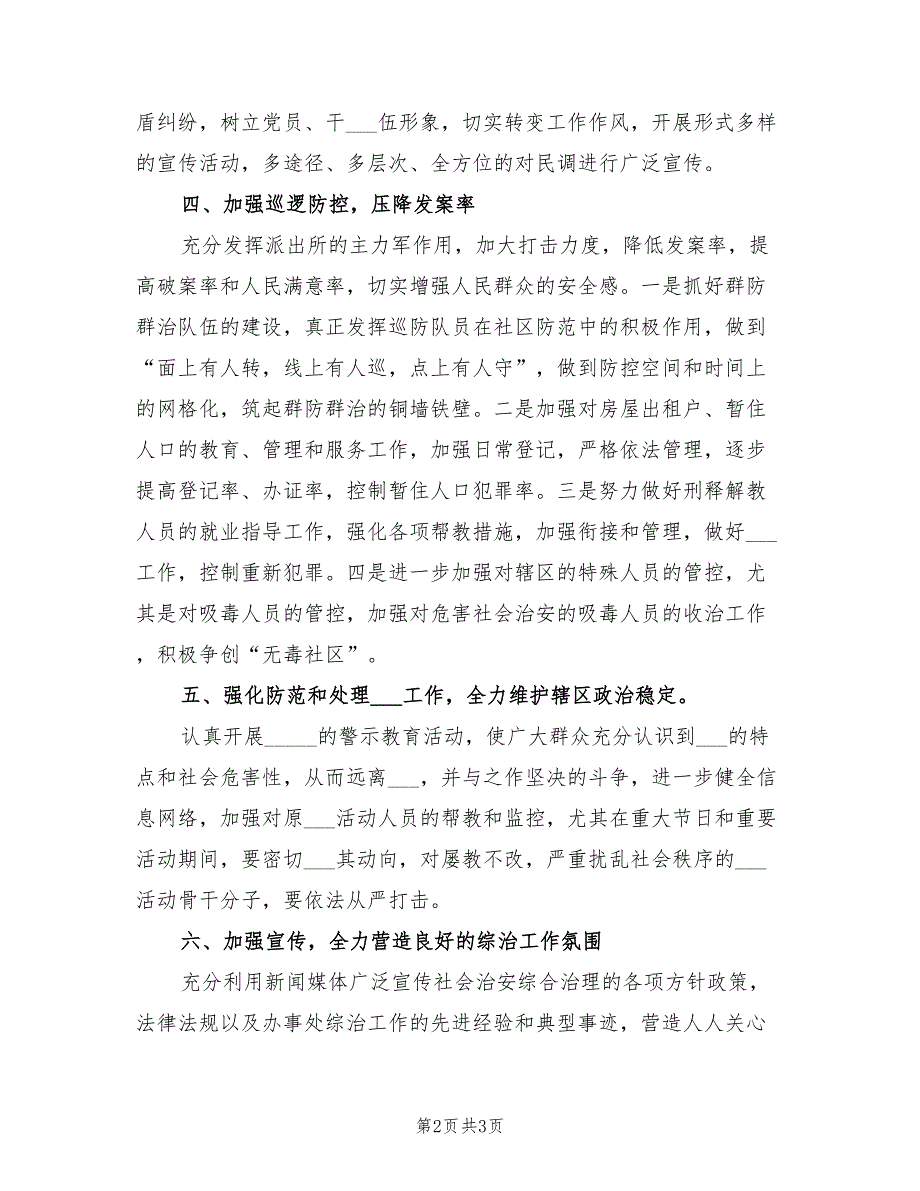 2022年街道综治工作计划_第2页