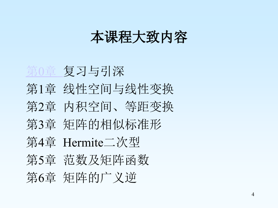 工程矩阵理论东南周建华_第4页