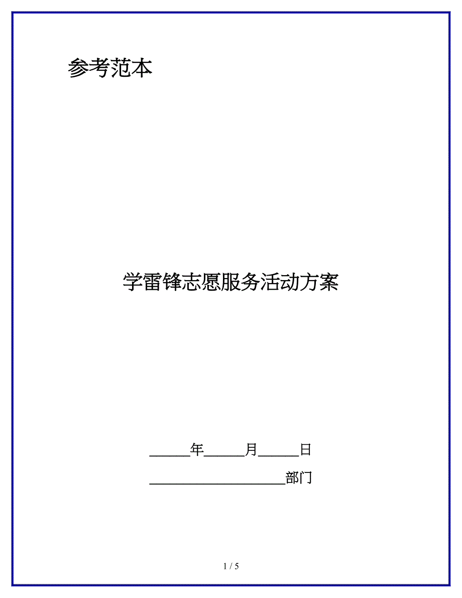 学雷锋志愿服务活动方案.docx_第1页