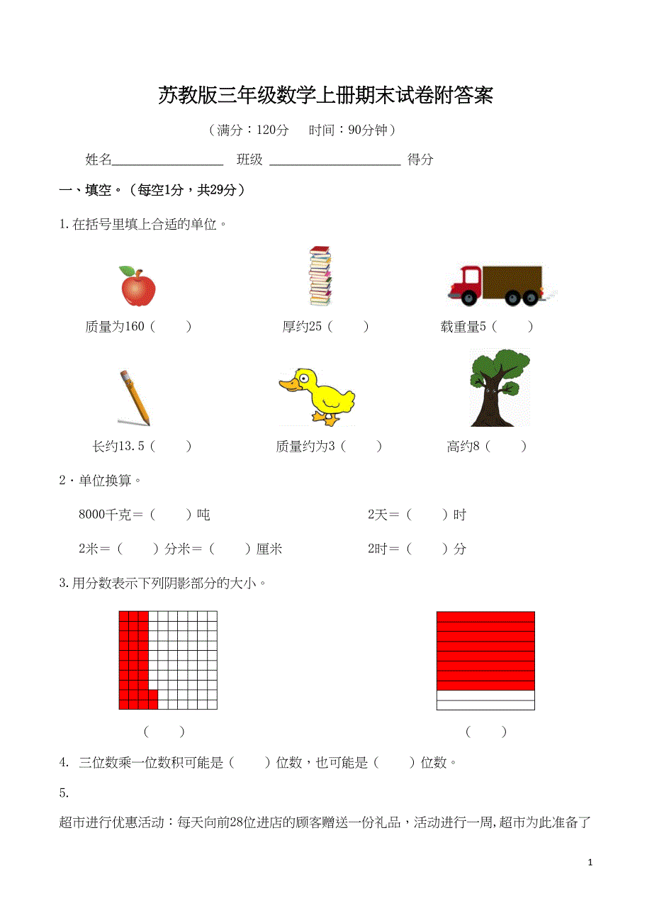 苏教版三年级数学上册期末试卷附答案(DOC 8页)_第1页