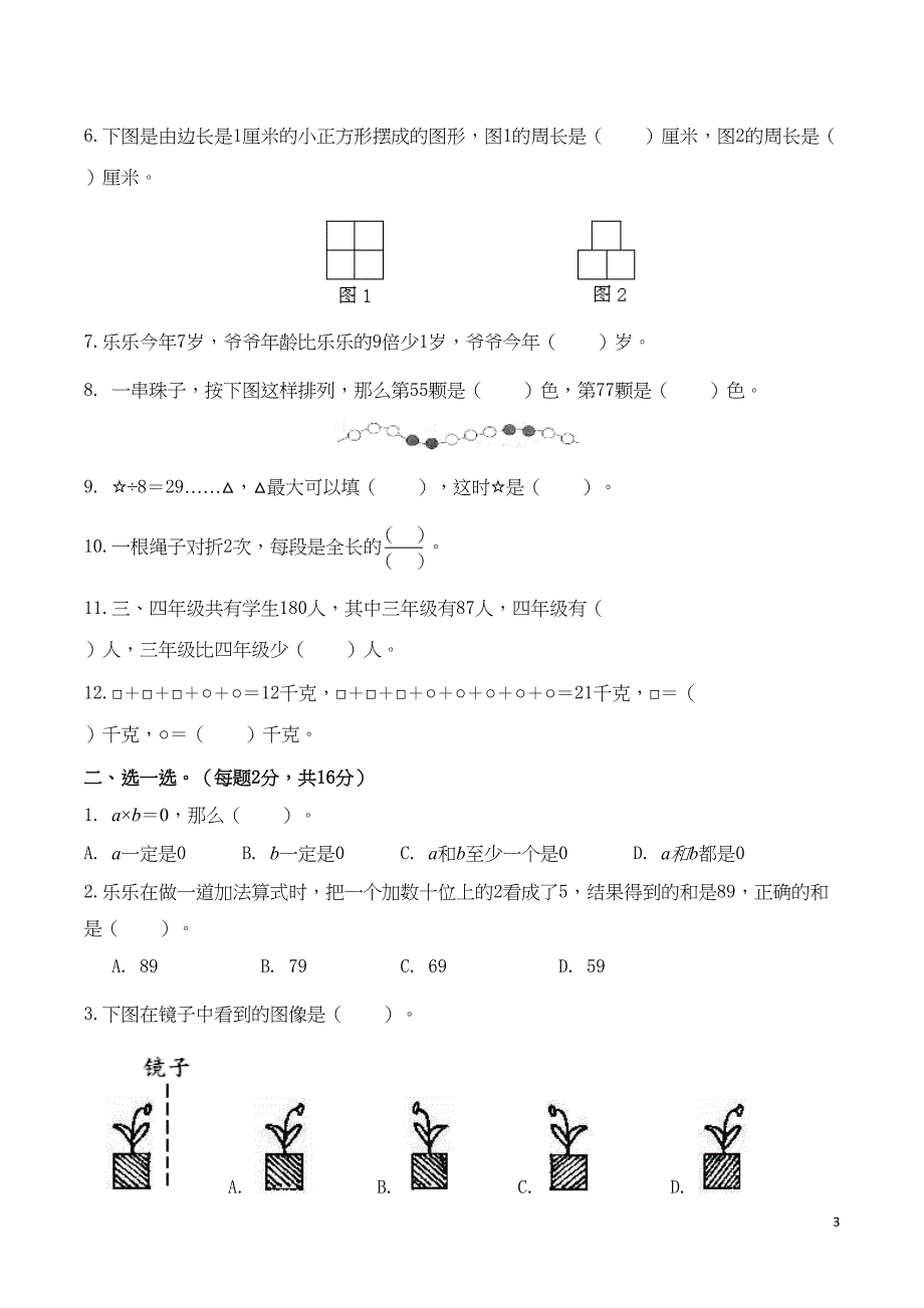 苏教版三年级数学上册期末试卷附答案(DOC 8页)_第3页