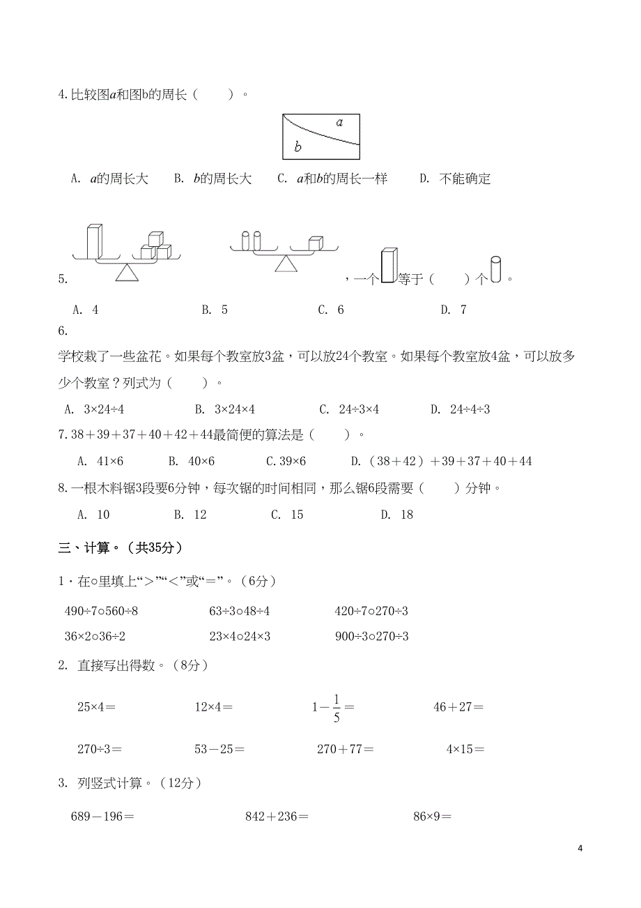 苏教版三年级数学上册期末试卷附答案(DOC 8页)_第4页