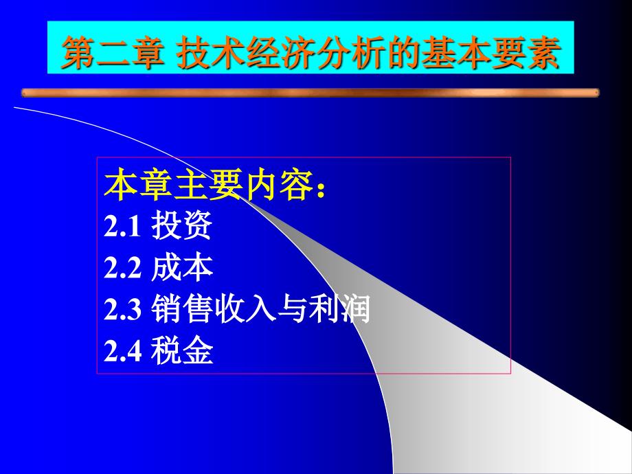 技术经济第二章PPT课件_第1页