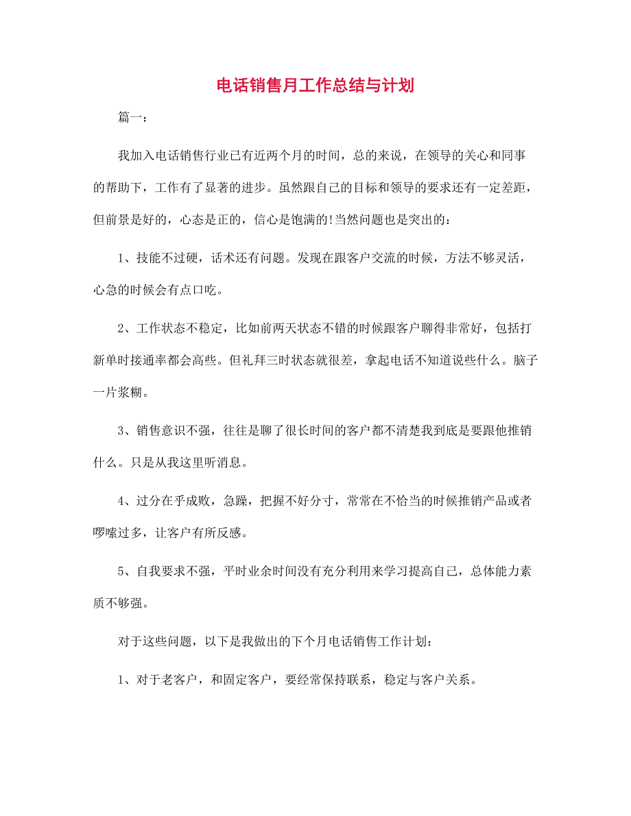 电话销售月工作总结与计划范文_第1页