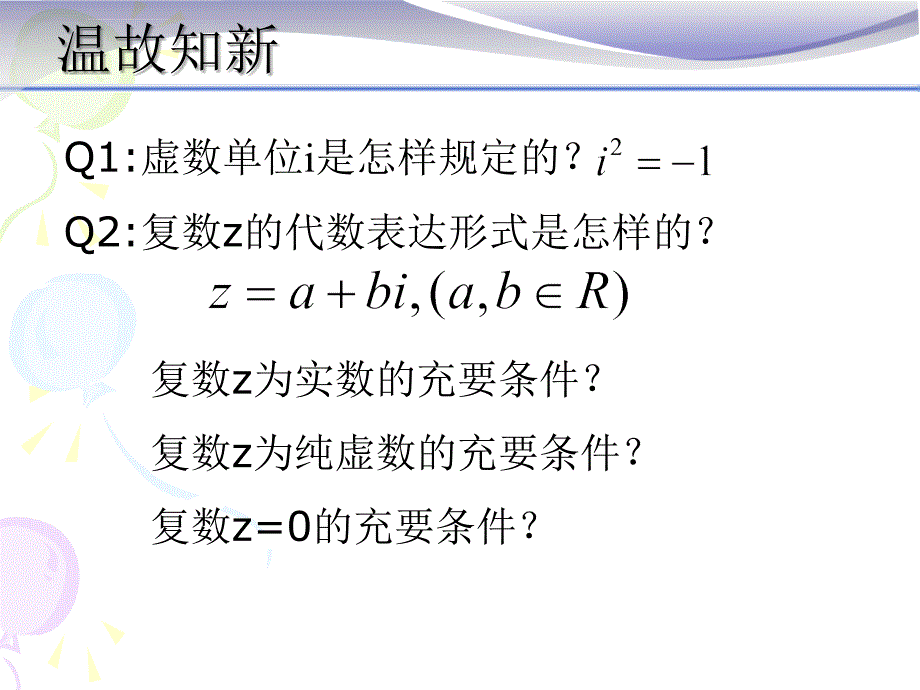 复数单元复习课优秀公开课ppt课件_第3页