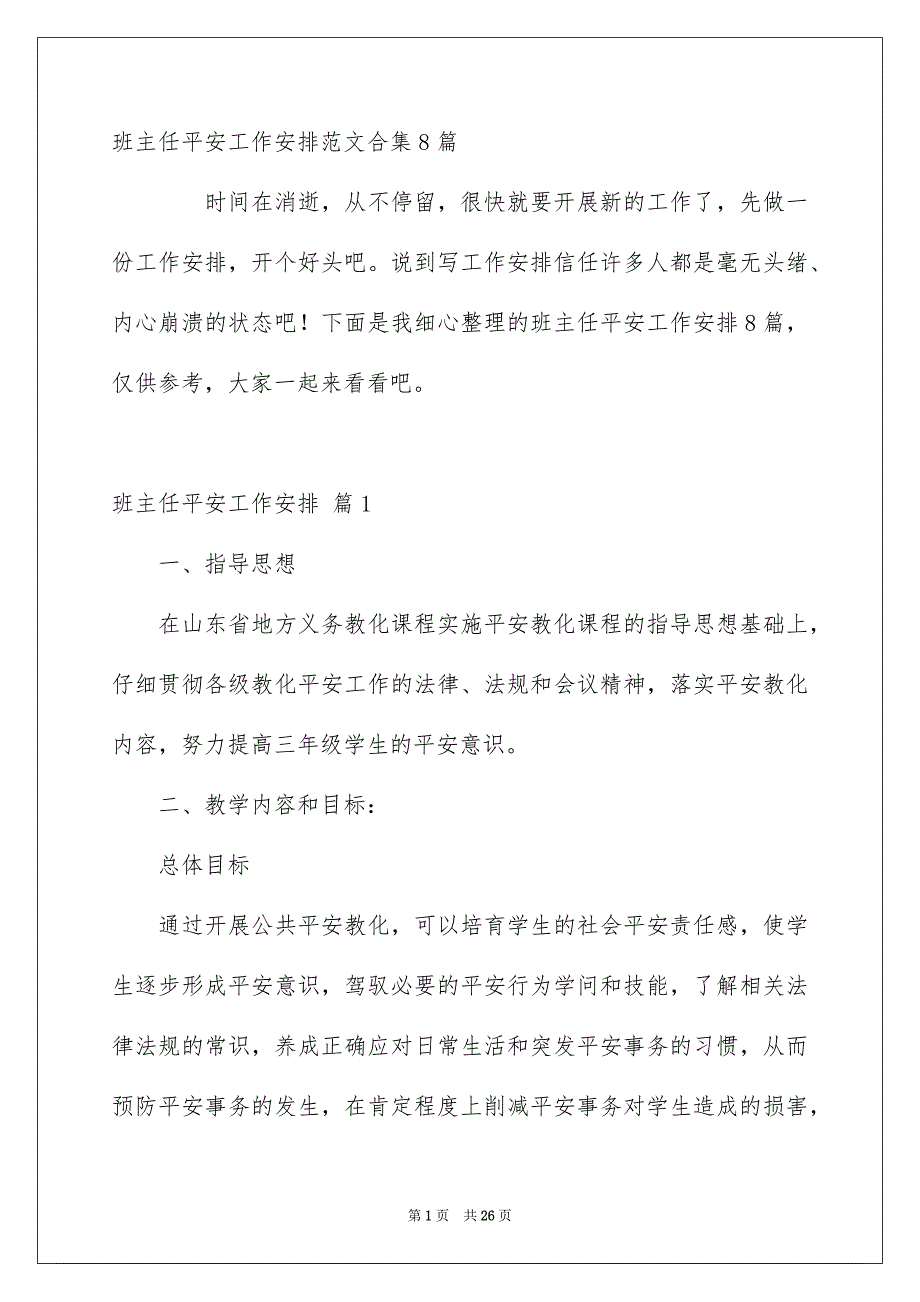 班主任平安工作安排范文合集8篇_第1页