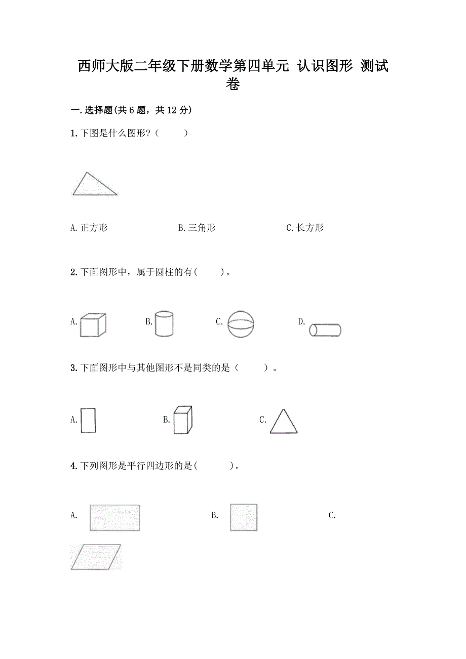 西师大版二年级下册数学第四单元-认识图形-测试卷带完整答案【夺冠系列】.docx_第1页