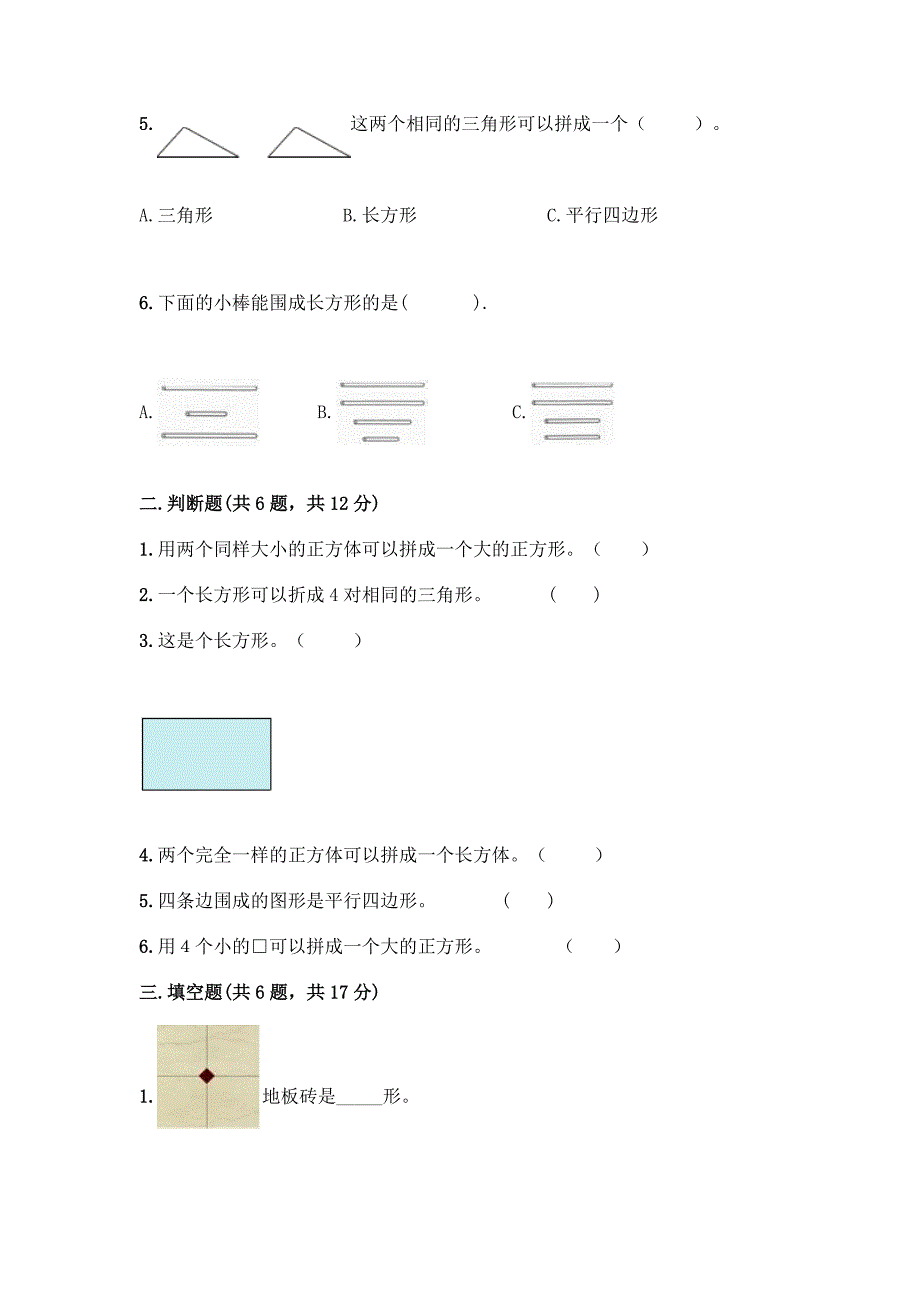 西师大版二年级下册数学第四单元-认识图形-测试卷带完整答案【夺冠系列】.docx_第2页