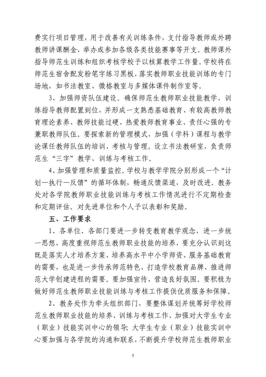 《赣南师范学院师范生教师职业技能训练与考核实施意见_第5页