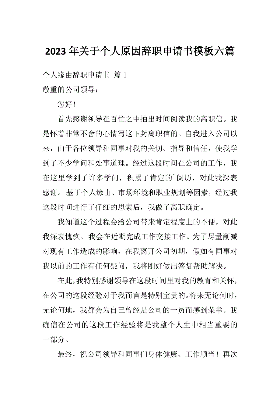 2023年关于个人原因辞职申请书模板六篇_第1页