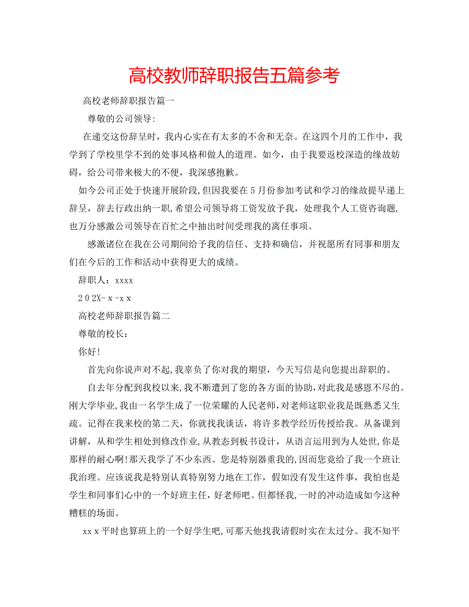 高校教师辞职报告五篇_第1页