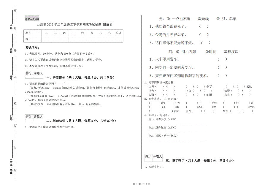 山西省2019年二年级语文下学期期末考试试题 附解析.doc_第1页