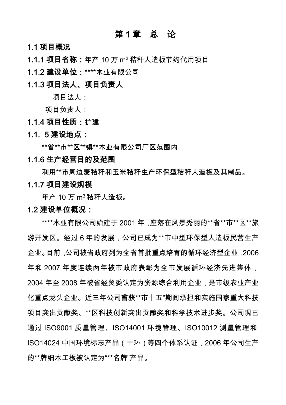 年产10万m3秸秆人造板节约代用项目可行性研究报告(优秀甲级资质可行性研究报告-可行性研究报告).doc_第1页