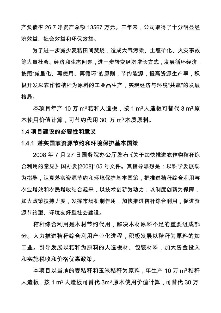 年产10万m3秸秆人造板节约代用项目可行性研究报告(优秀甲级资质可行性研究报告-可行性研究报告).doc_第5页