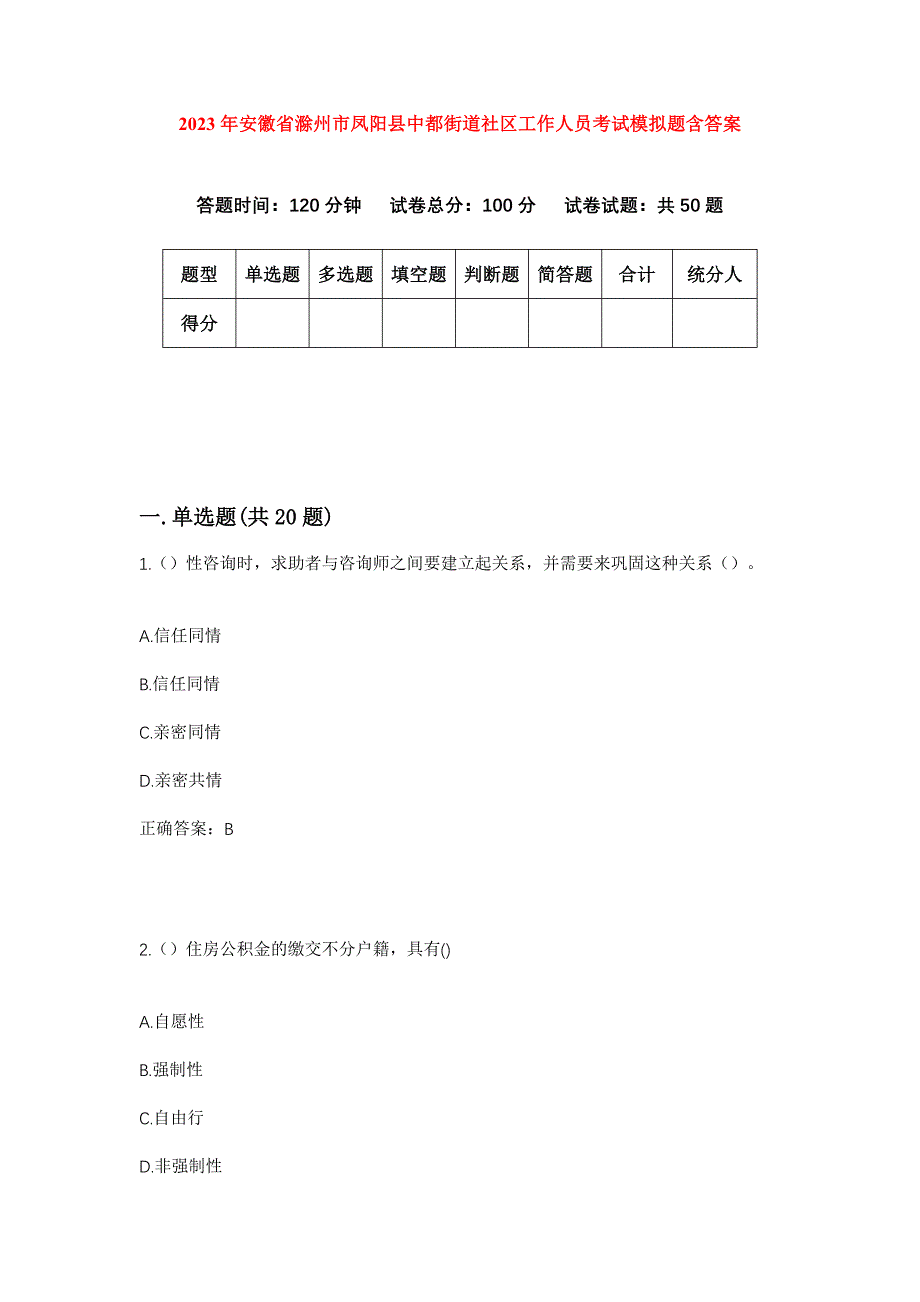 2023年安徽省滁州市凤阳县中都街道社区工作人员考试模拟题含答案_第1页