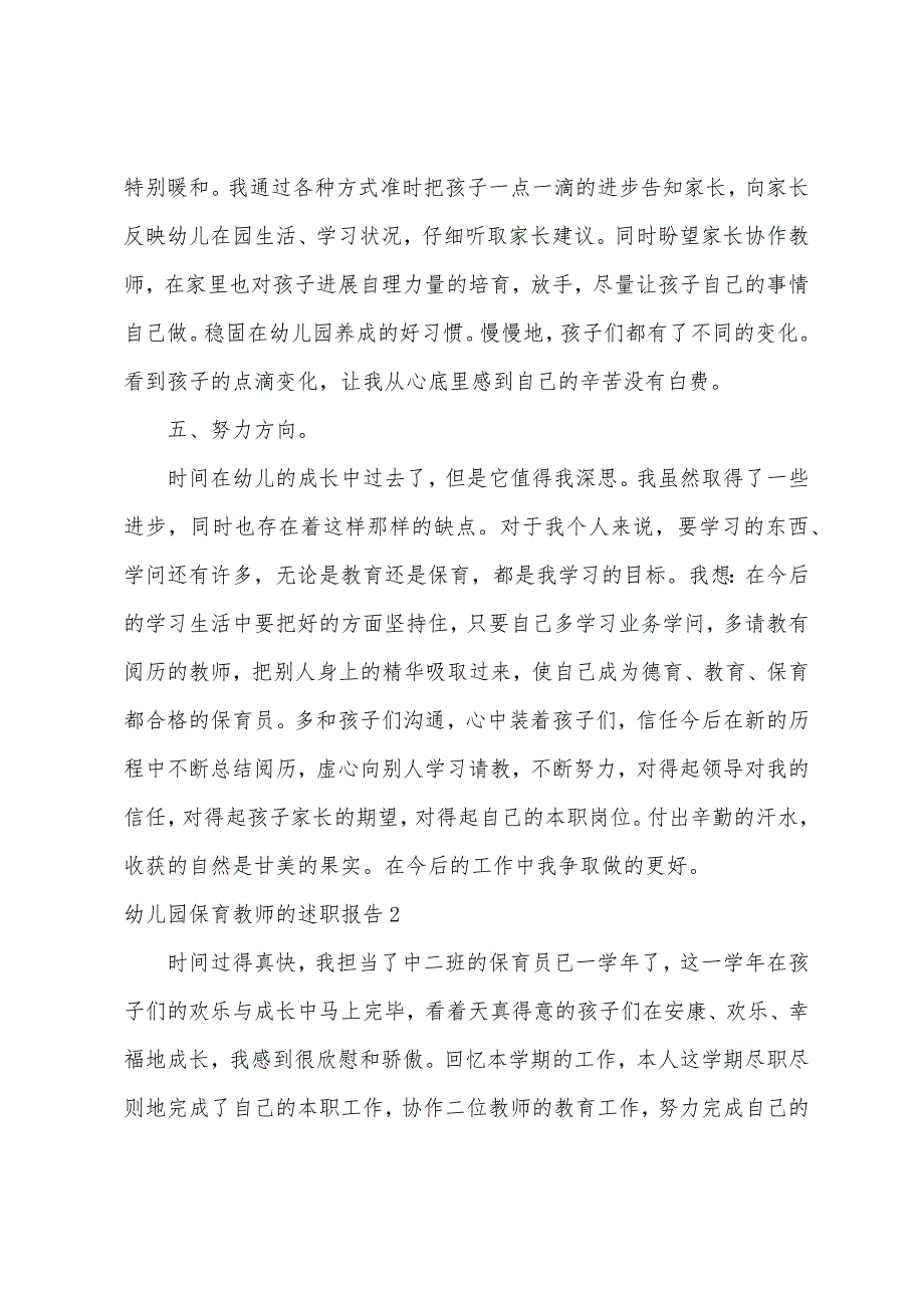 幼儿园保育老师的述职报告.docx_第3页