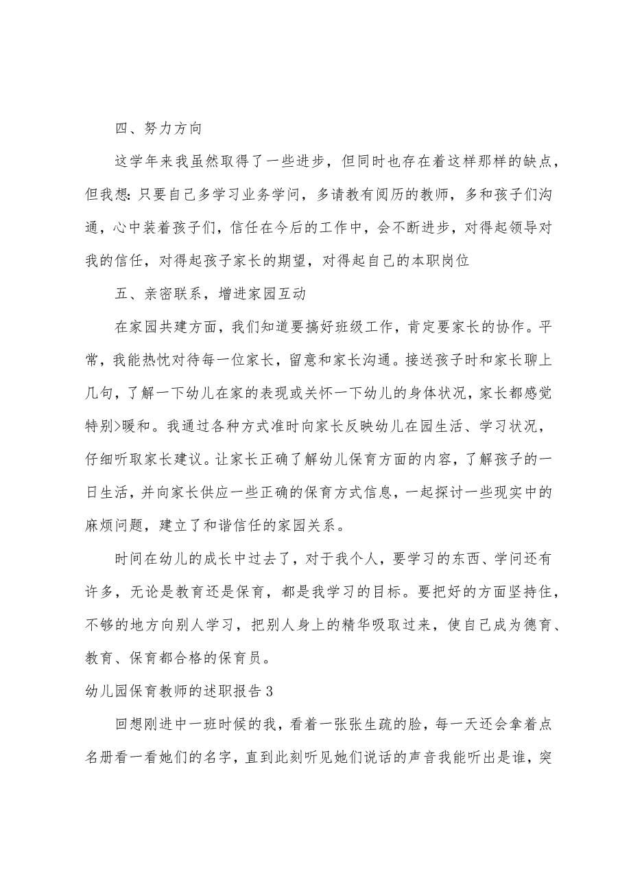 幼儿园保育老师的述职报告.docx_第5页