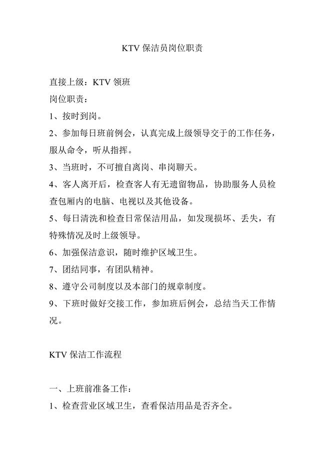 KTV保洁员岗位职责