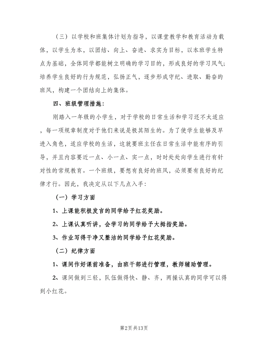 2023年第一学期小学一年级班主任工作计划范本（2篇）.doc_第2页