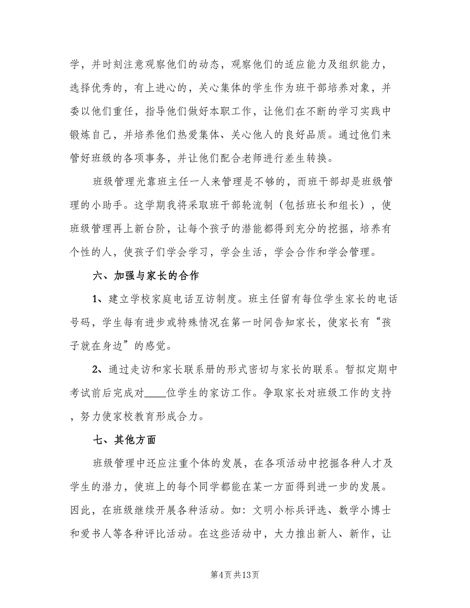 2023年第一学期小学一年级班主任工作计划范本（2篇）.doc_第4页