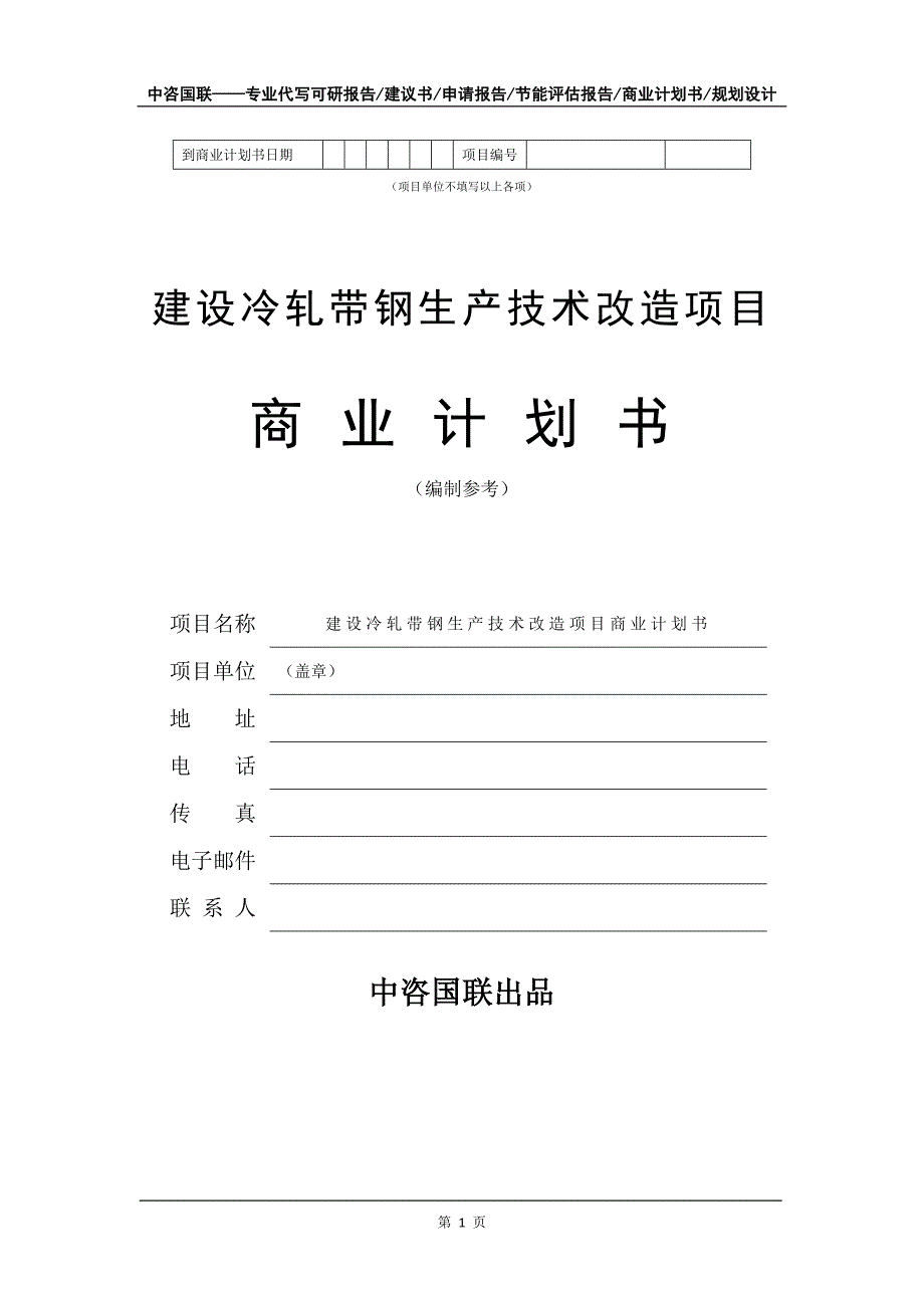 建设冷轧带钢生产技术改造项目商业计划书写作模板_第2页