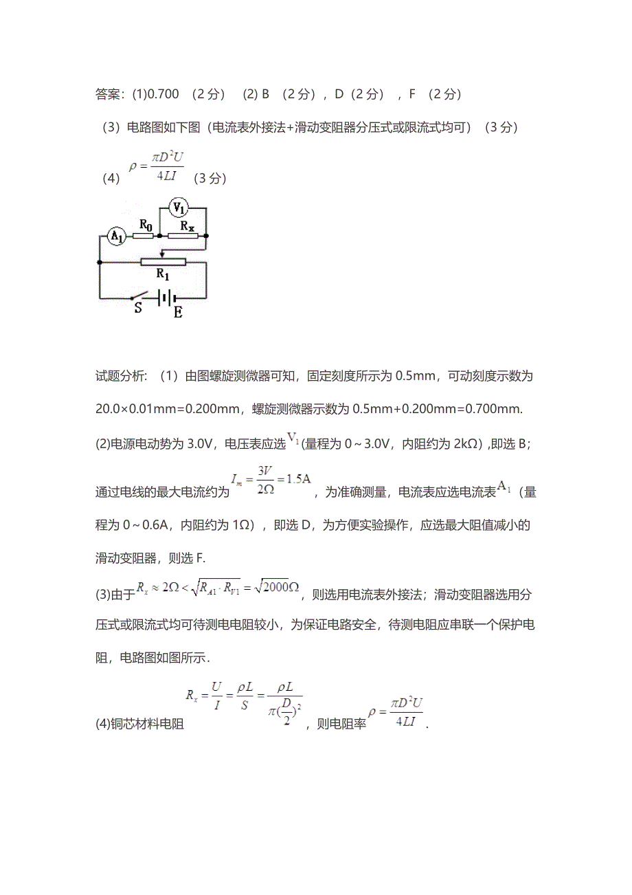 (完整版)高中物理伏安法测电阻专题全国卷.doc_第2页