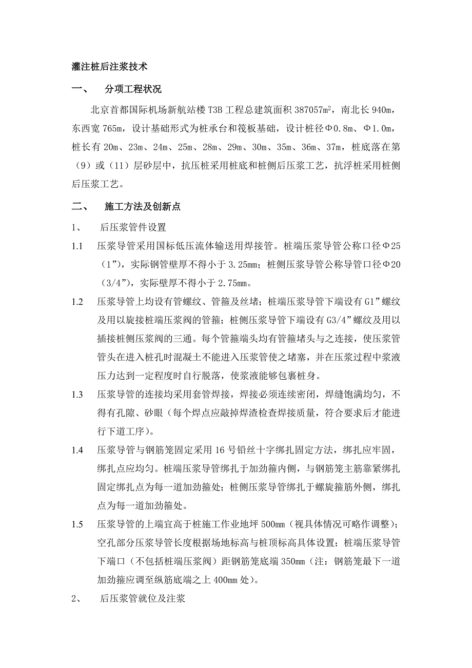 灌注桩后注浆技术.doc_第1页