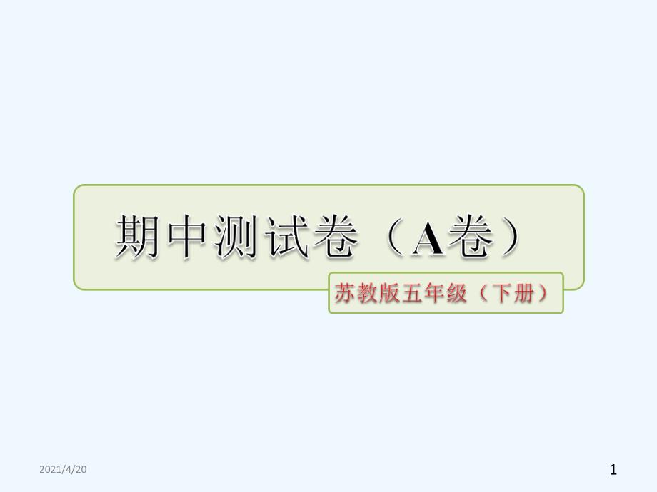 五年级下册语文测试课件－期中测试卷（A卷）｜苏教版 (共30张PPT)_第1页