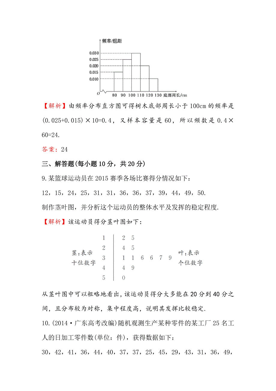 高中数学人教A版必修三课时提升作业：十二 2.2.1 用样本的频率分布估计总体分布 含解析_第4页