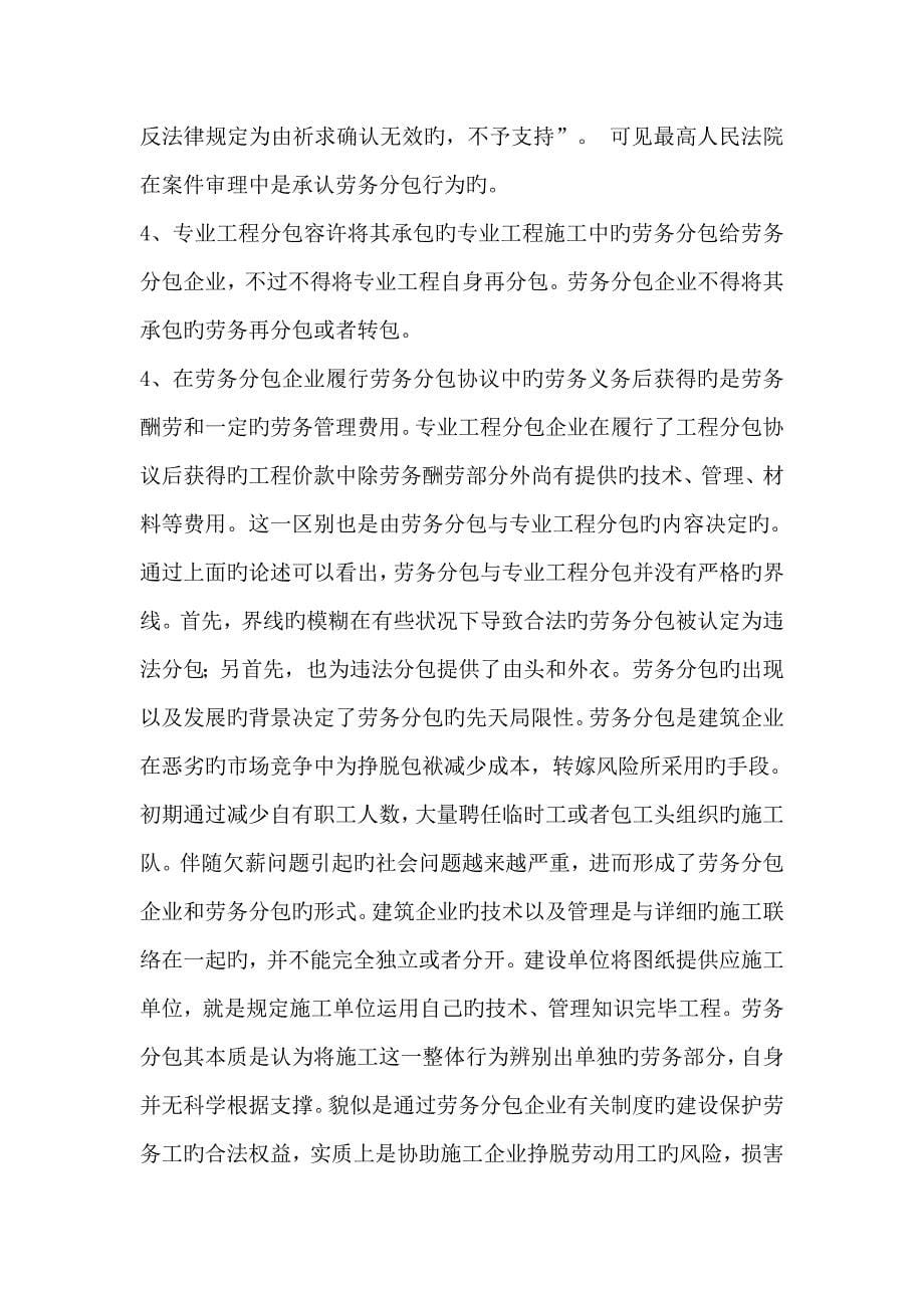 建设工程劳务分包与专业工程分包的区别与应用_第5页