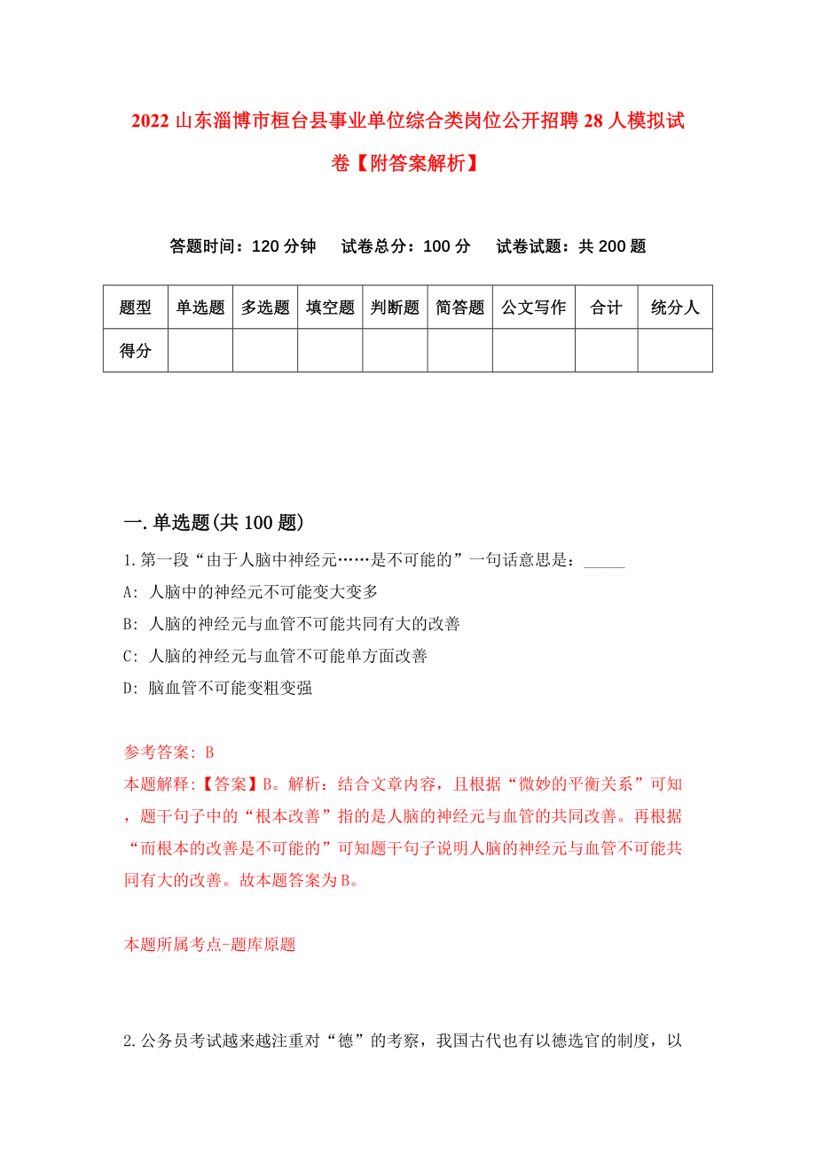 2022山东淄博市桓台县事业单位综合类岗位公开招聘28人模拟试卷【附答案解析】（第7卷）_第1页