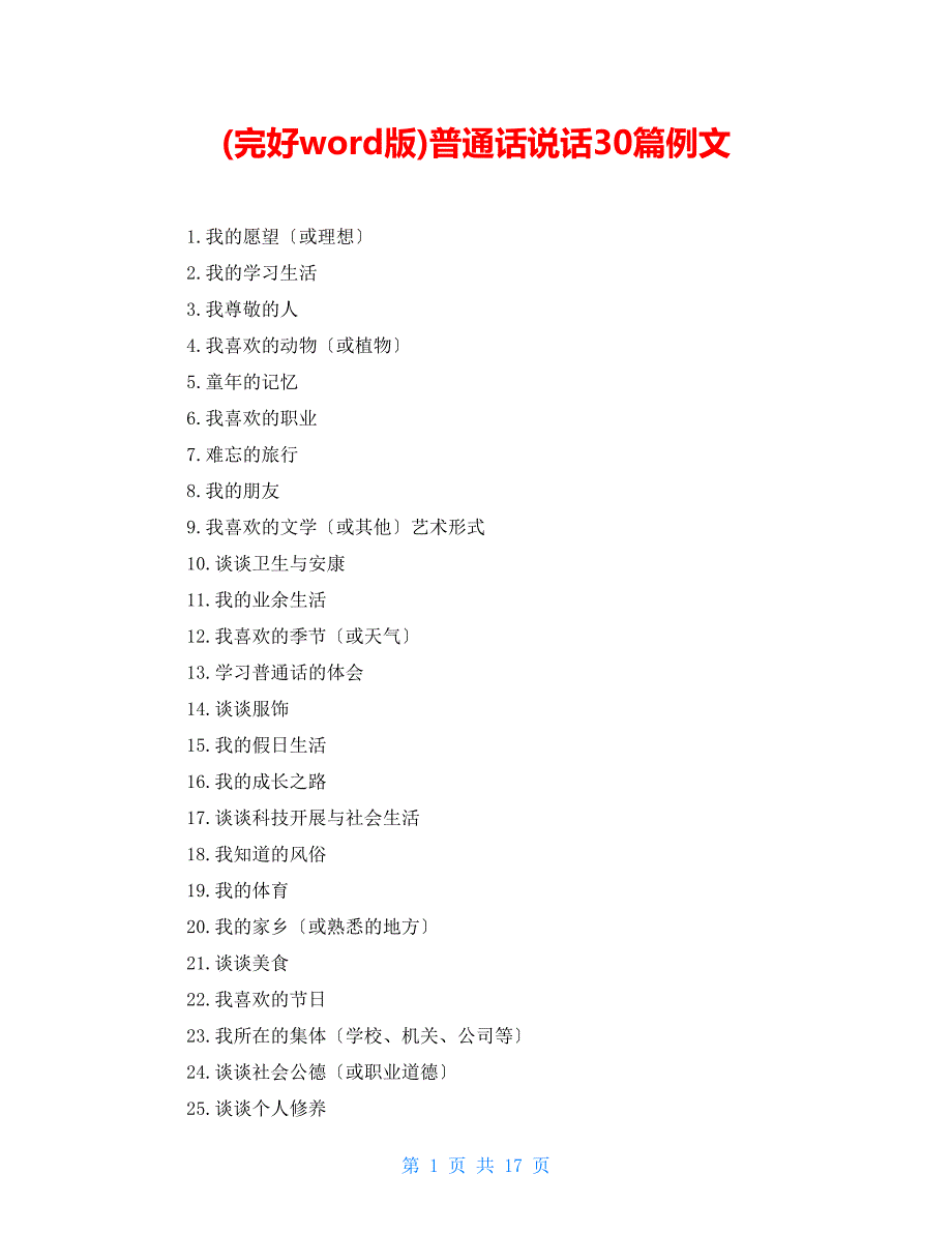 (完整word版)普通话说话30篇例文_第1页