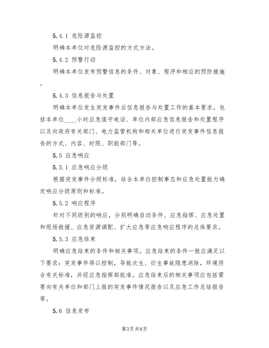 电力企业综合应急预案编制导则样本（4篇）_第3页